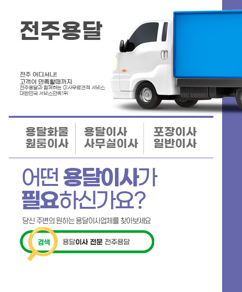 전주용달 모바일 비주얼 0